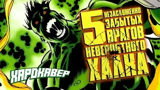 5 НЕЗАСЛУЖЕННО ЗАБЫТЫХ ВРАГОВ НЕВЕРОЯТНОГО ХАЛКА (МАРВЕЛ / ХАРДкавер)