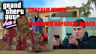 GTA VICE CITY- СПАСАЕМ ЛЭНСА И УБИВАЕМ КАРАПУЗА ДИАСА! #19