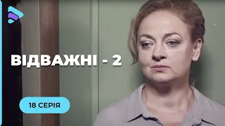 Відважні (Сезон 2, Серія 18 "Втікачка")