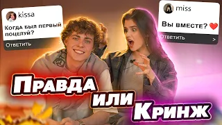 ПРАВДА или КРИНЖ | Отвечаем на каверзные вопросы подписчиков с Мишей Сотниковым