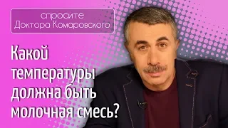 Какой температуры должна быть молочная смесь? - Доктор Комаровский