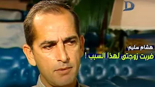 هشام سليم يكشف قصة ضرب زوجته ولماذا كانت تمنعه من التصوير ؟