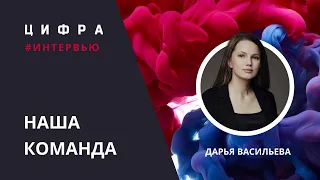 Команда АО «ЦИФРА» — Дарья Васильева, инженер по прочности