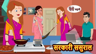 सरकारी ससुराल Sarkari Sasural | Hindi Kahani | Bedtime Stories | Stories in Hindi | Khani | Stories