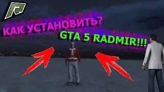 КАК УСТАНОВИТЬ ГТА 5 РАДМИР?GTA 5 RADMIR RP/CRMP