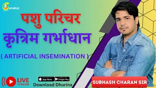 पशु परिचर- कृत्रिम ग़र्भाधान  By Subhash CharanSir #gksubhashcharan #trending #pashuparicharak