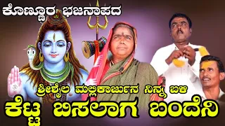 ಕೆಟ್ಟ ಬಿಸಲಾಗ ಬಂದನವ್ವ ಮಲ್ಲಯ್ಯನ ಗುಡ್ದಕ  #ಭಜನಾಪದಗಳು  #bhajanapadgalukannada #floksongs