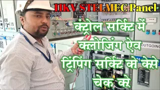 How to read and study 11KV STELMEC panel control circuit in closing and tripping circuit diagram