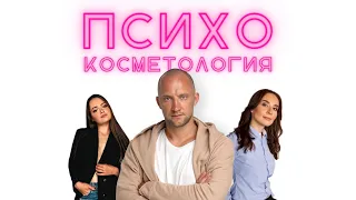 Психокосметология