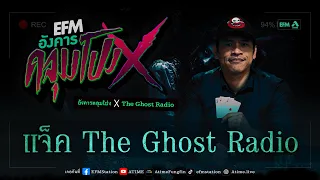 อังคารคลุมโปง X แจ็ค The Ghost Radio [31 ม.ค. 2566]