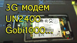 [Natalex] Встроенный 3G модем UN2400 Gobi1000 Qualcomm в ноутбук HP EliteBook 6930...