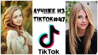 Лучшее из Tik Tok #47