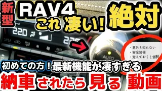 新型ハリアーオーナーが解説【納車説明】新型RAV4が凄い！使い方をじっくり徹底解説！納車されたら見る動画　購入前の注意点も　TOYOTA NEW RAV4 Manual for beginners