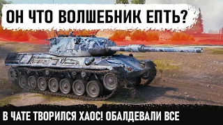 НЕ ИГРОК А ВОЛШЕБНИК... Такого союзники еще не видели! Бой войдет в историю world of tanks leopard 1