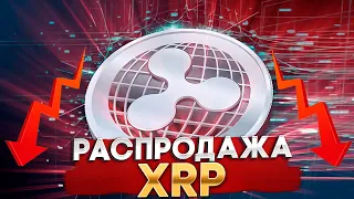 Заявление Технического директора RIPPLE/XRP - Большая Распродажа XRP