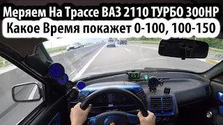 ВАЗ 2110 ТУРБО 300HP / Замер Динамики 60f, 0-100, 100-150 На Старой Резине! #турбо #покатушки #гонки