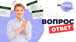 Вопрос - ответ с Мариной Романенко | пространство Be Happy Space