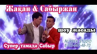 Тамада Сабыржан & Жакан Отаргалиев Порвал зал #dakekhadzh #ведущий #шоумен Ведущий