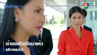 เจ้าของตัวจริงมาแล้ว รสิกาหลบไป! | ตอกย้ำความสนุก รหัสริษยา EP.15 | Ch7HD