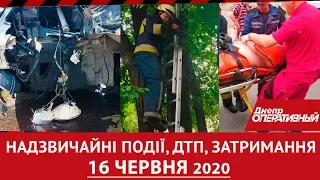 Дніпро Оперативний 16 червня 2020 | Надзвичайні події, ДТП та затримання.