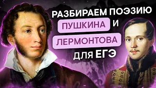 Разбираем поэзию Пушкина и Лермонтова для ЕГЭ | Литература с Вилей Брик | ЕГЭ 2024 | SMITUP