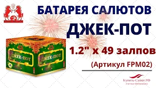 Фейерверк ДЖЕК-ПОТ 49 залпов (1,2''х49) FPM02