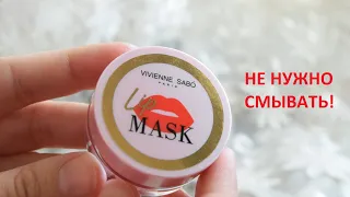 Маска для губ LIP SLEEPING MASK Вивьен Сабо
