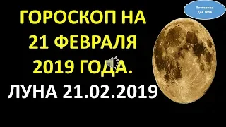 Гороскоп на 21 февраля 2019 года. луна на 21 февраля 2019 года