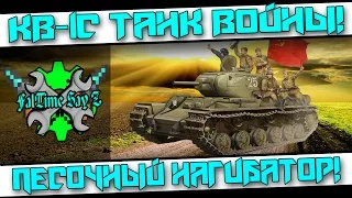 КВ-1С дырявое корыто! Настоящий песочный долбинатор!