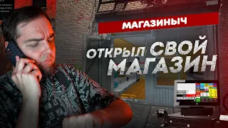 ОТКРЫЛ СВОЙ СУПЕРМАРКЕТ... МОЙ МАГАЗИНЫЧ! (Supermarket Simulator)