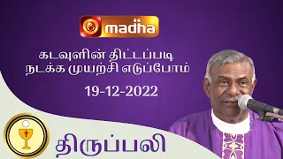 🔴 LIVE 19 December  2022 Holy Mass in Tamil 06:00 PM (Evening Mass) | Madha TV