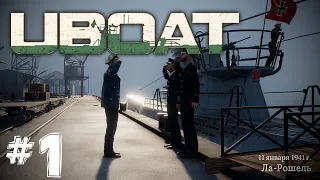 ⚓UBOAT⚓#1 "Первый боевой поход"