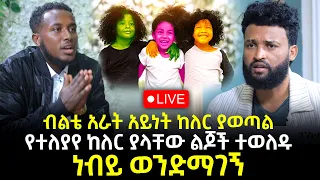 ብልቴ አራት አይነት ከለር ያወጣል 14 October 2023