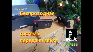 Беспроводная система передачи звука