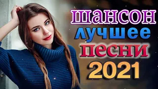 Шансон 2021 Сборник Лучшие песни года 2021🎶 Самые Популярные ПЕСНИ ГОДА🎶 Новые песни Январь 2021