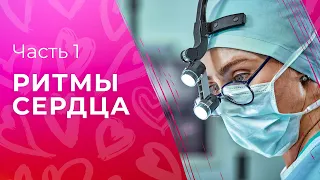 Ритмы сердца. Часть 1 | МЕДИЦИНСКАЯ ДРАМА | КИНО ПРО ЛЮБОВЬ 2023 | ЗАХВАТЫВАЮЩАЯ МЕЛОДРАМА