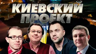 Киевский проект - миссия Украины в XXI веке. Арестович, Дацюк, Баумейстер, Романенко, Фельдман