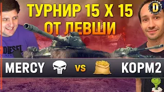 🔴#MERCY vs. #KOPM2 - 1/2 ФИНАЛА | ТУРНИР ЛЕВШИ 15Х15 | АБСОЛЮТНЫЙ ФОРМАТ 15Х15 | #LEBWACUP | #LEBWA