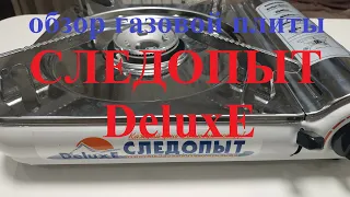 Видеообзор газовой плиты СЛЕДОПЫТ-DeluxE по заказу Fmagazin