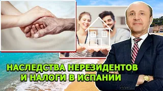 НАСЛЕДСТВА НЕРЕЗИДЕНТОВ И НАЛОГИ В ИСПАНИИ / Актио Легис Адвокаты в Испании