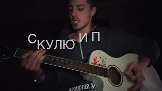 Sorry Jesus - СНМП (Cover by MIMIKABOY )