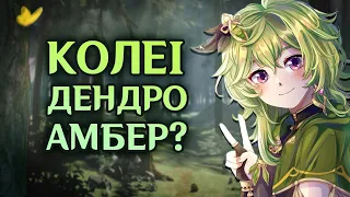 Гайд на Колеі - База для Дендро пачок? - Genshin Impact Українською