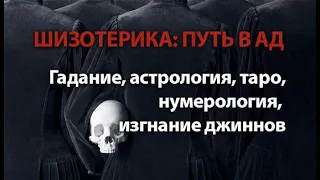 Шизотерика: путь в Ад. Гадание, астрология, таро, нумерология, изгнание джиннов (Амин Рамин)