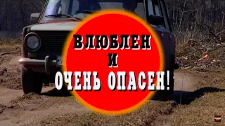 Влюблен и очень опасен