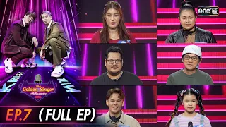 The Golden Singer เวทีเสียงเพราะ | EP.7 (FULL EP) | 15 ต.ค. 66 | one31