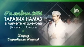 Таравих намаз (Рамадан 2016) - Хафиз Сиратулло Раупов