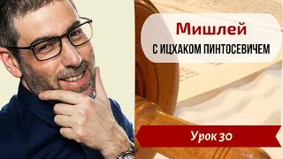 Новый Цикл Мишлей с Ицхаком | Урок №30. Глава 4, отрывки 4-5