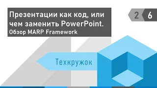 Техкружок 2.6: Презентации как код, или чем заменить PowerPoint.Обзор MARP Framework