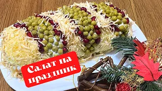 Салат на праздник На Праздничный стол. Невероятно нежный и вкусный.