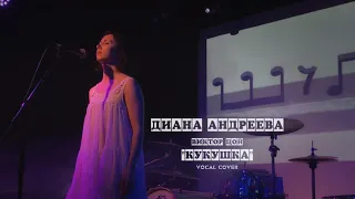 Диана Андреева. Виктор Цой - Кукушка (vocal cover)